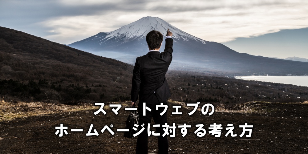 スマートウェブのホームページに対する考え方