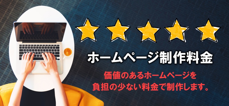スマートウェブのホームページの制作料金